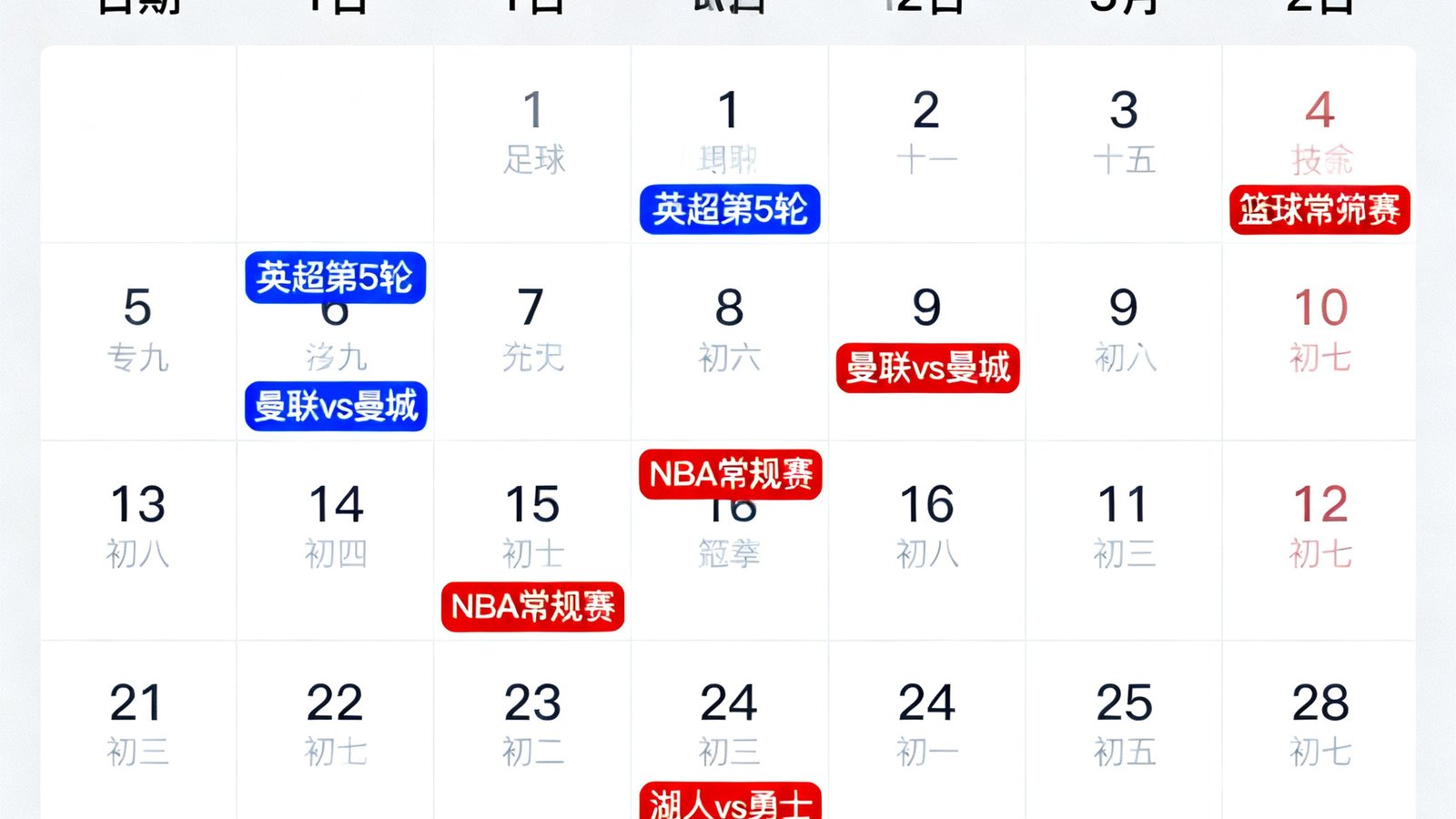 赛程日历模块以日历网格形式展示本月所有重要足球和篮球赛事，用不同颜色标记联赛类别，用户可以按日期和球队快速筛选感兴趣的比赛